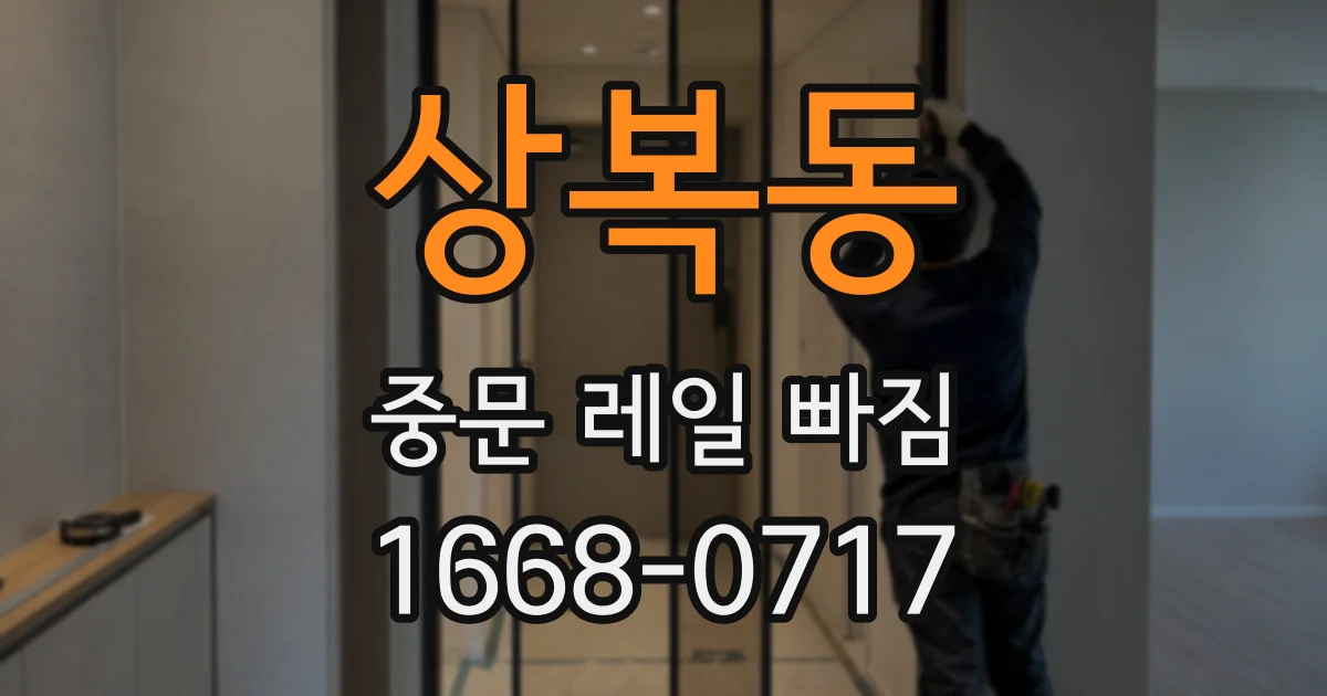상복동 중문 레일 빠짐