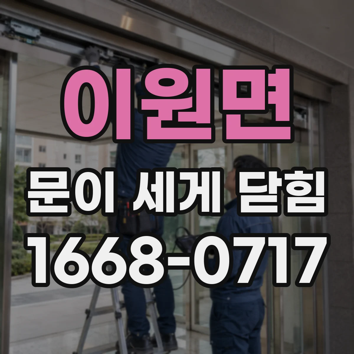 이원면 문이 세게 닫힘