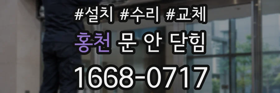 홍천 문 안 닫힘