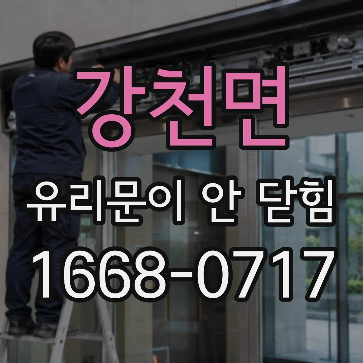강천면 유리문이 안 닫힘