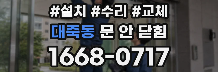 대죽동 문 안 닫힘