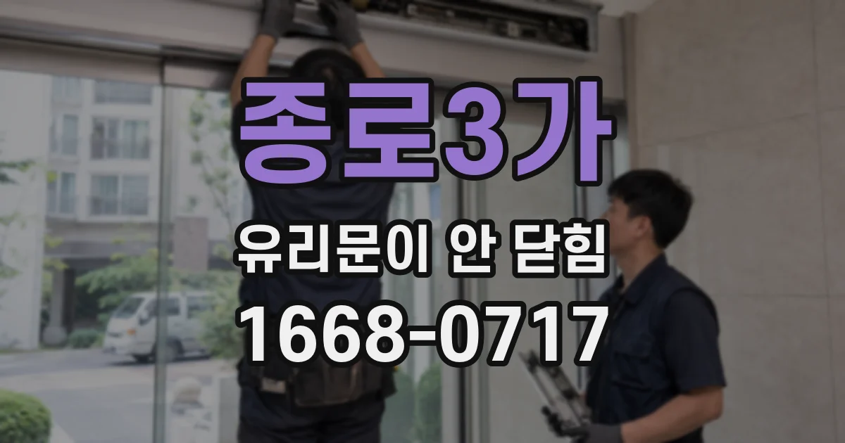 종로3가 유리문이 안 닫힘