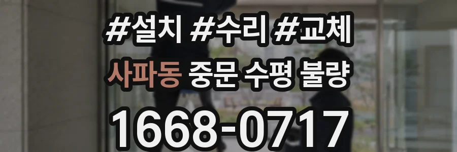 사파동 중문 수평 불량