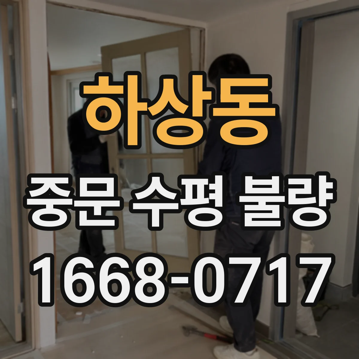 하상동 중문 수평 불량