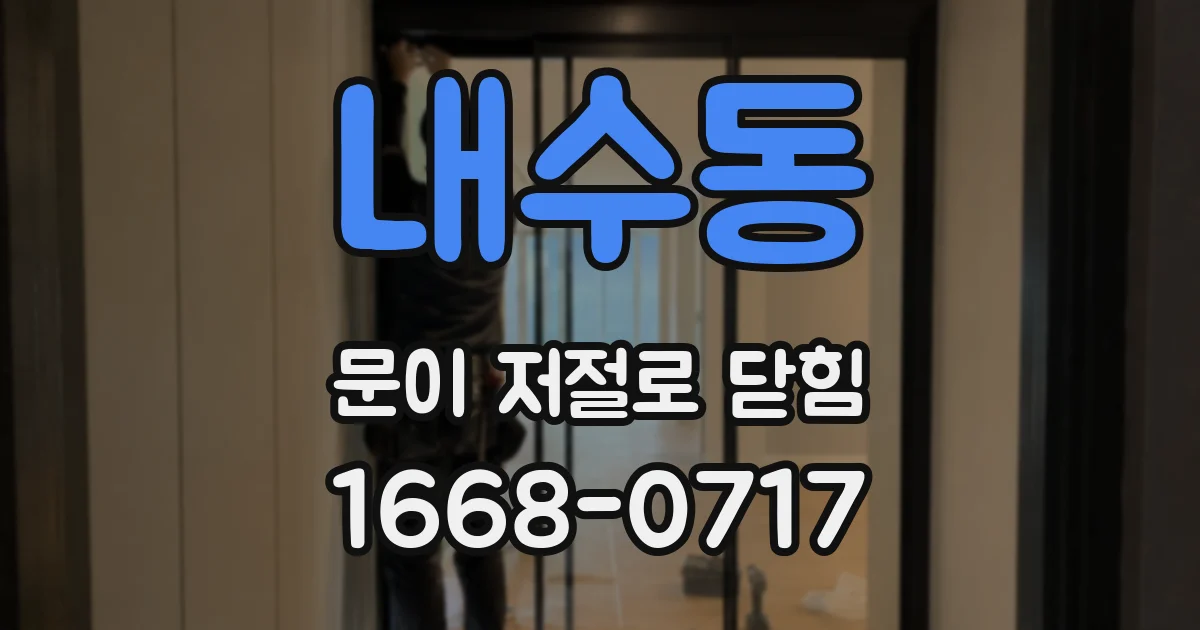 내수동 문이 저절로 닫힘