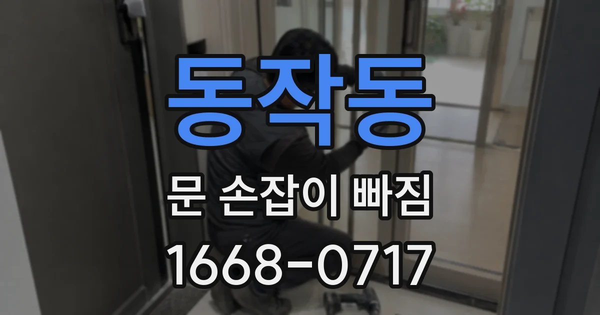 동작동 문 손잡이 빠짐