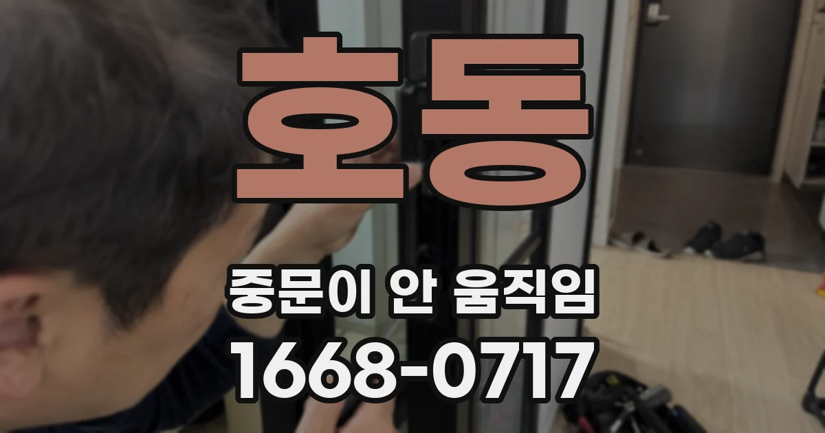 호동 중문이 안 움직임