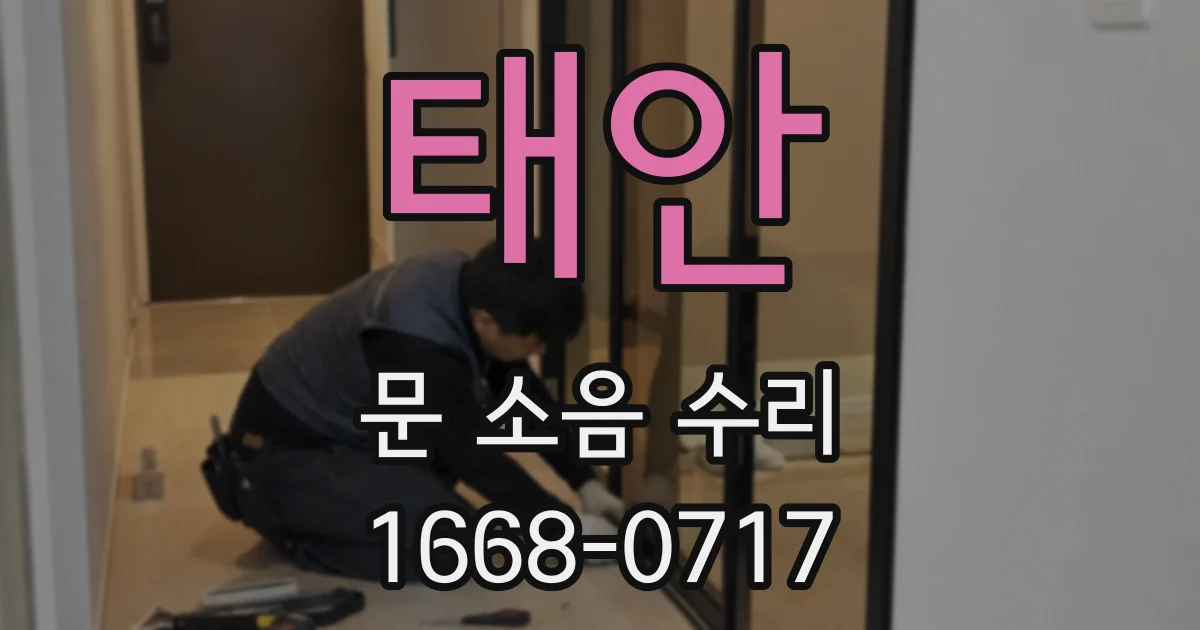 태안 문 소음 수리