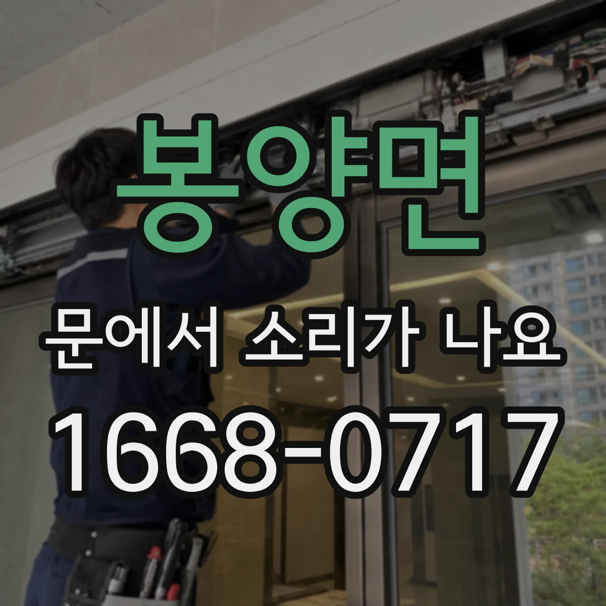 봉양면 문에서 소리가 나요