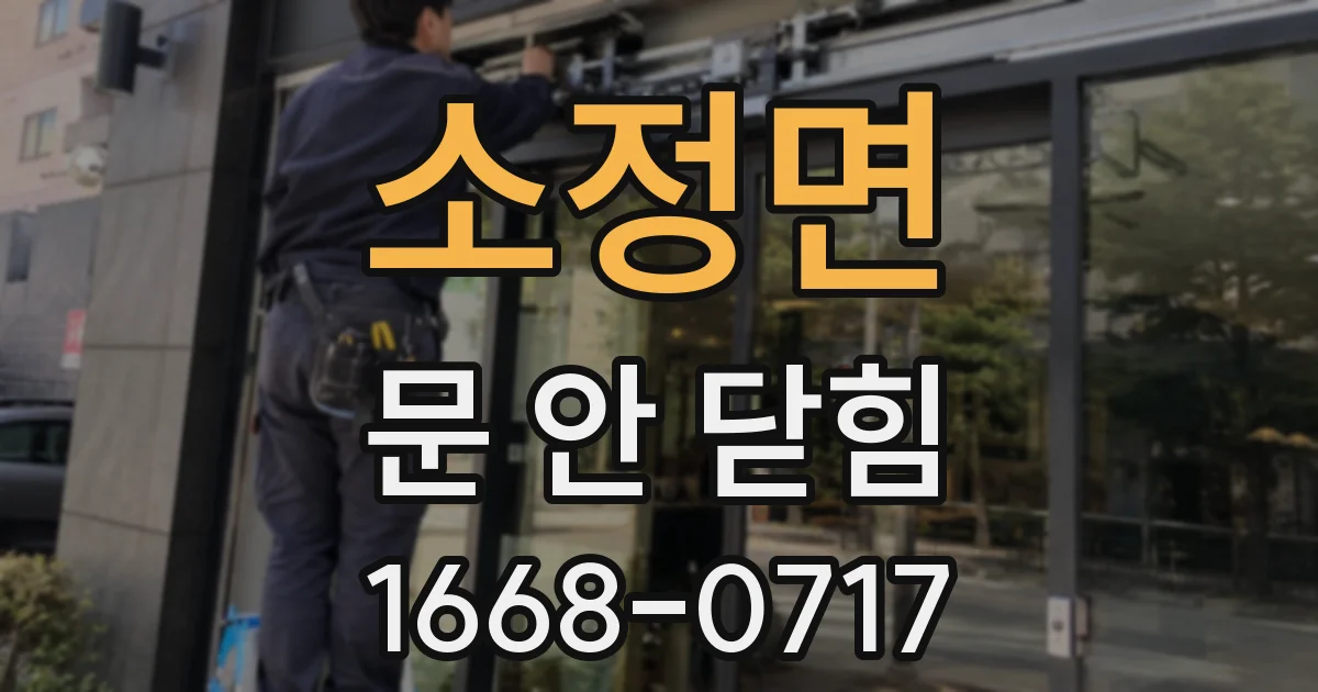 소정면 문 안 닫힘