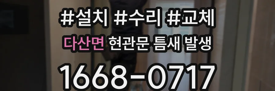 다산면 현관문 틈새 발생
