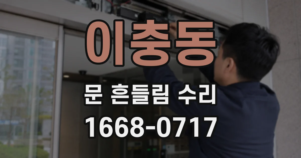 이충동 문 흔들림 수리