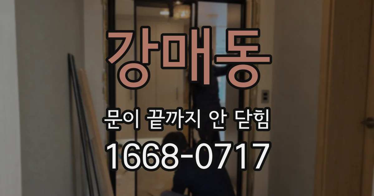 강매동 문이 끝까지 안 닫힘