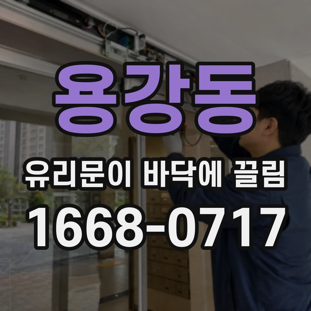 용강동 유리문이 바닥에 끌림