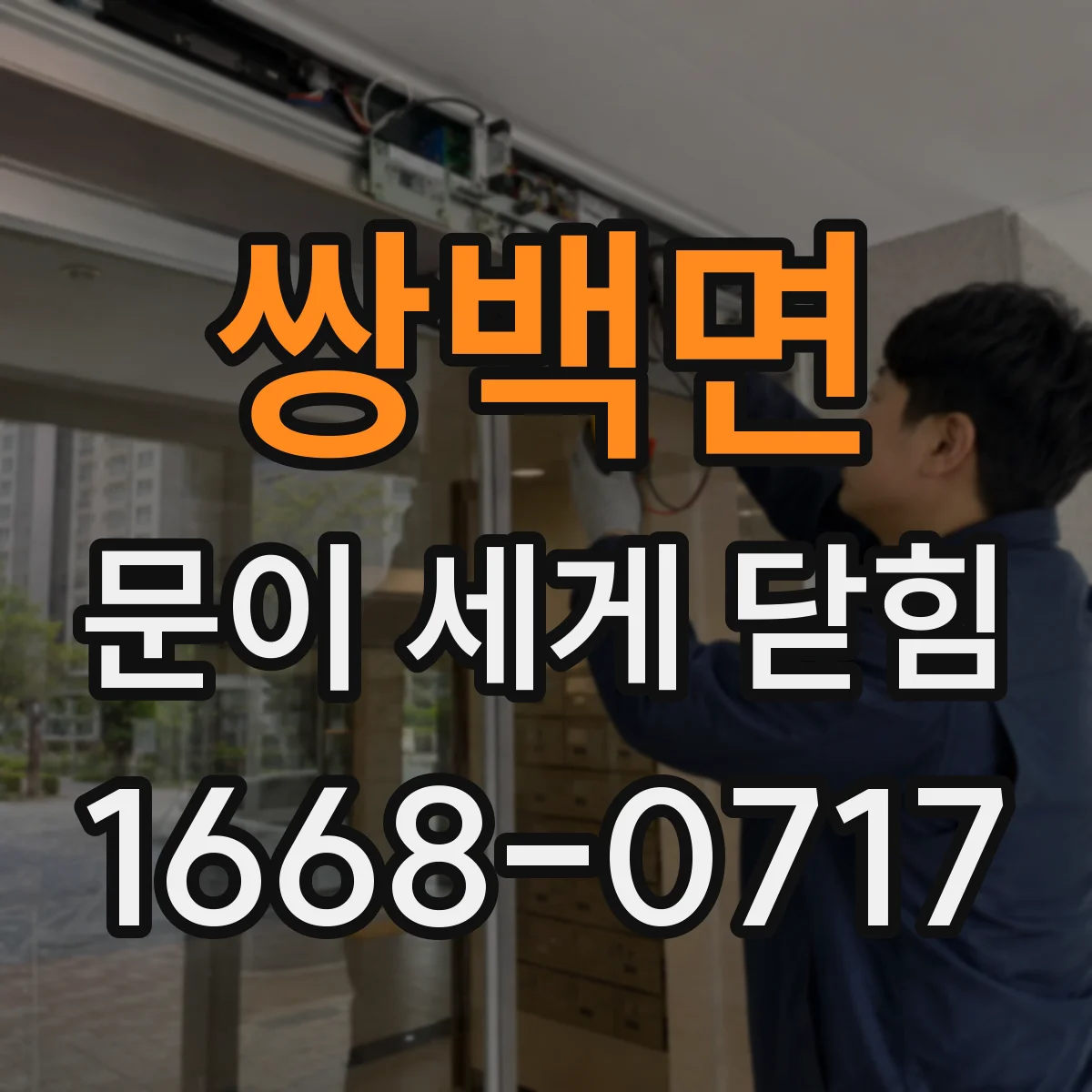 쌍백면 문이 세게 닫힘