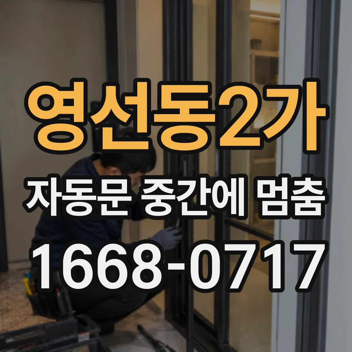 영선동2가 자동문 중간에 멈춤