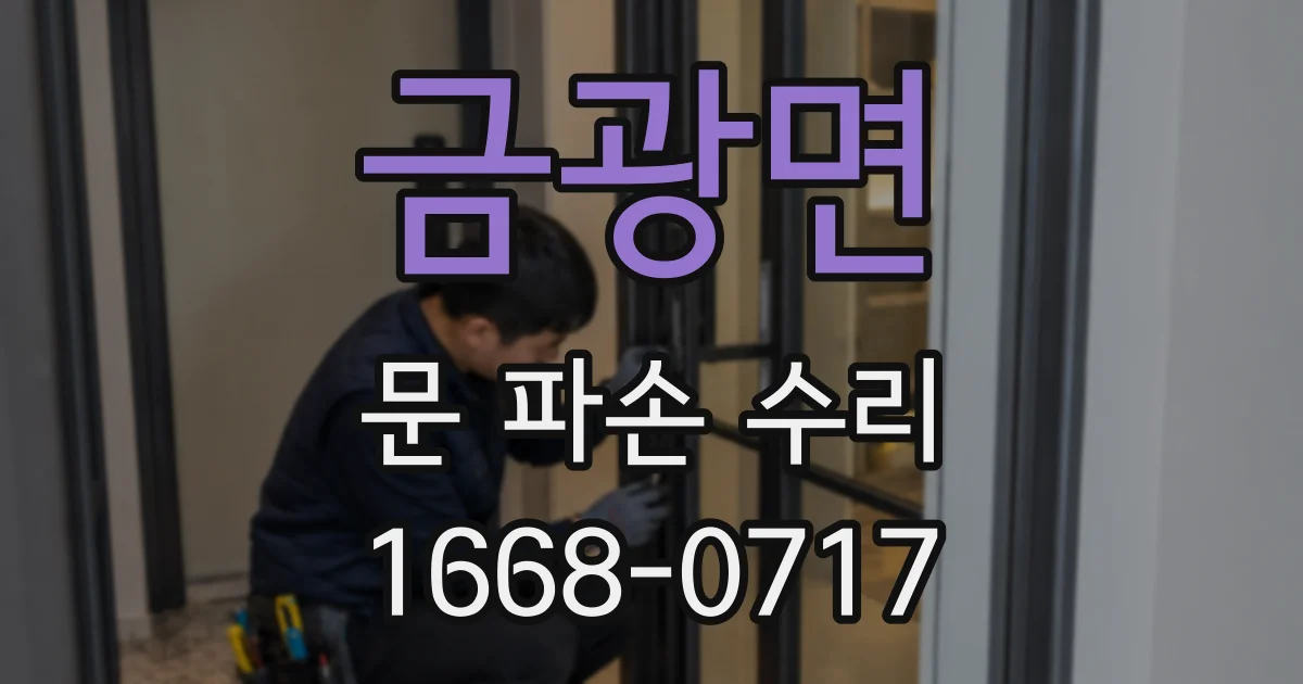 금광면 문 파손 수리