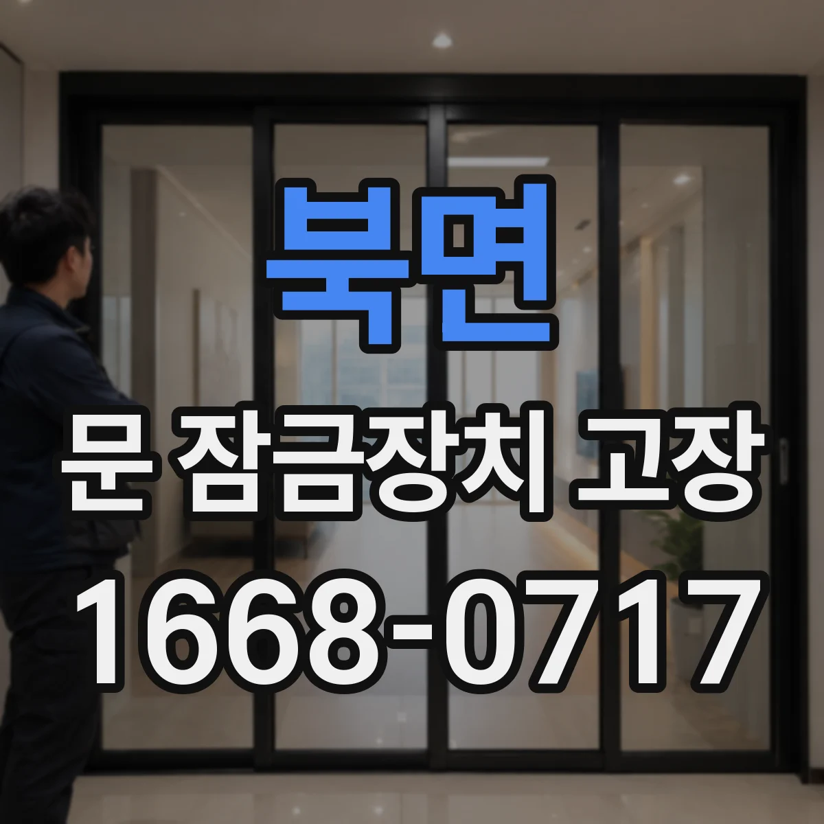 북면 문 잠금장치 고장