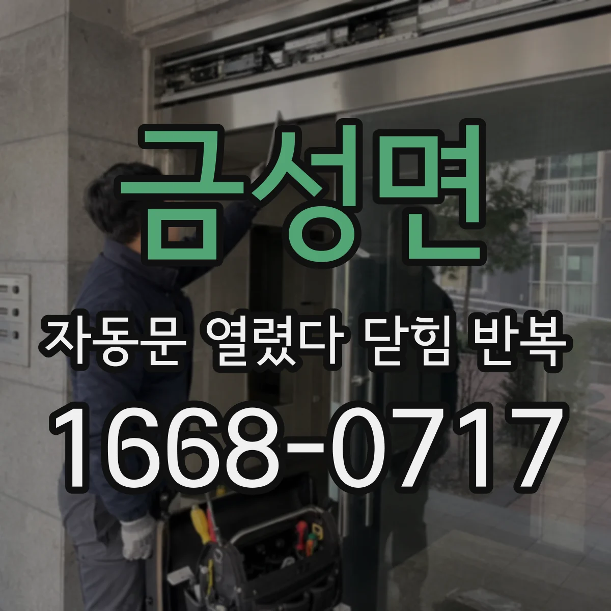금성면 자동문 열렸다 닫힘 반복 증상은 문이 열렸다가 바로 다시 닫히거나, 멈춘 뒤 다시 작동하는 식으로 나타납니다.