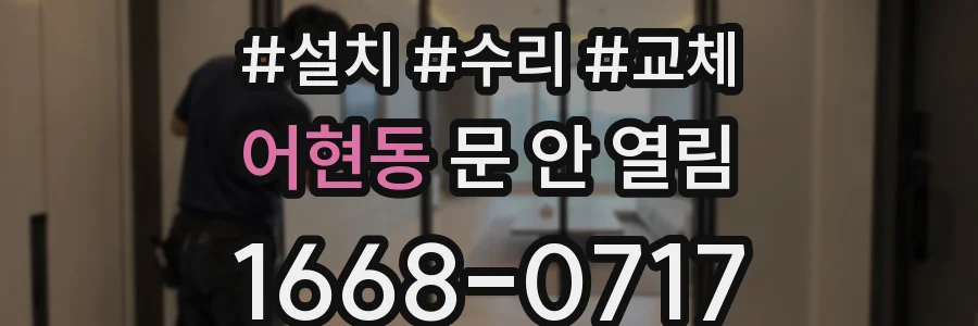 어현동 문 안 열림