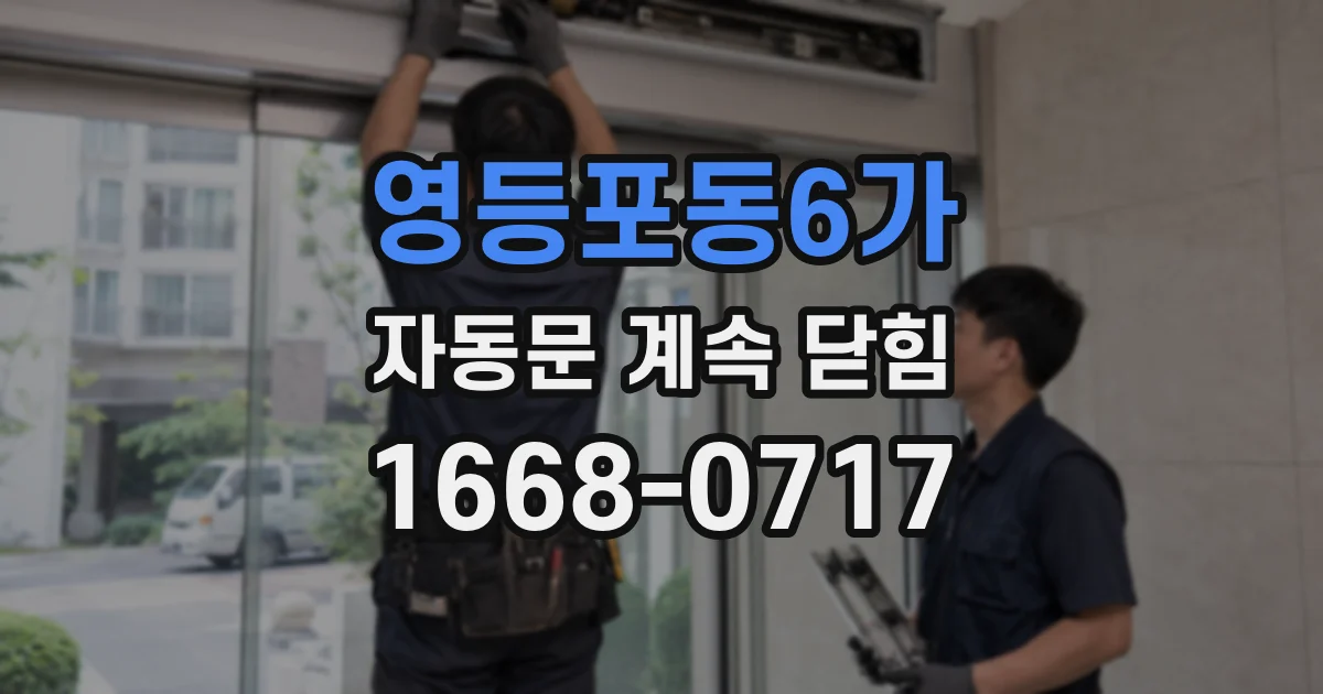 영등포동6가 자동문 계속 닫힘