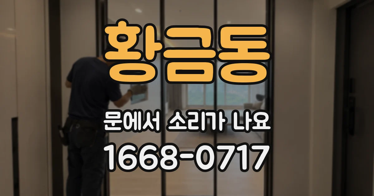 황금동 문에서 소리가 나요