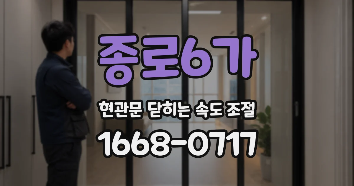 종로6가 현관문 닫히는 속도 조절