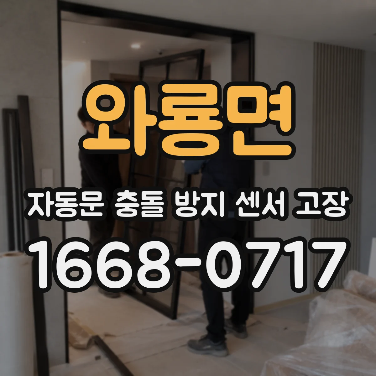 와룡면 자동문 충돌 방지 센서 고장