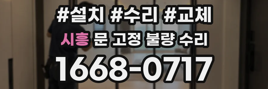 시흥 문 고정 불량 수리