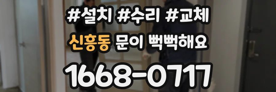 신흥동 문이 뻑뻑해요