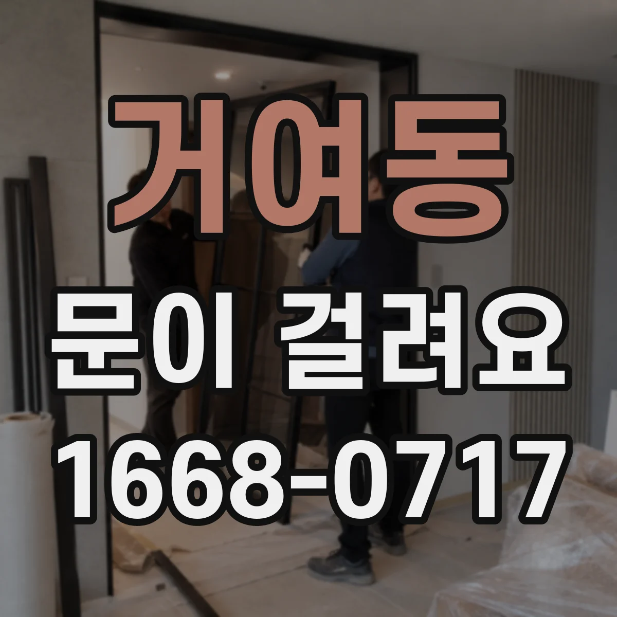 거여동 문이 걸려요