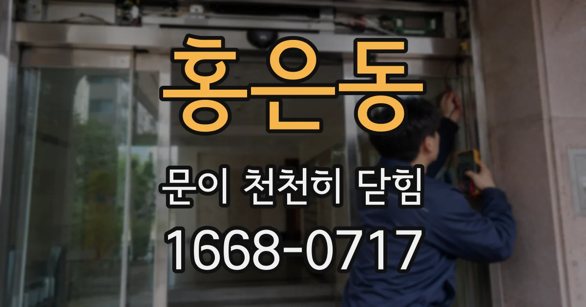 홍은동 문이 천천히 닫힘