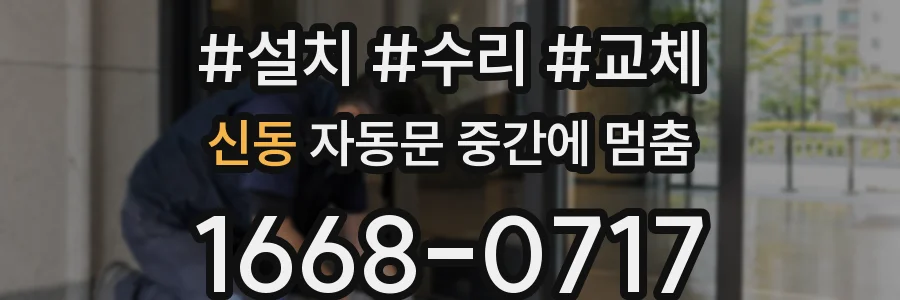 신동 자동문 중간에 멈춤