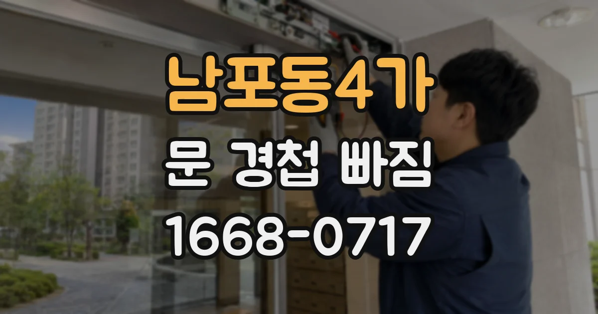 남포동4가 문 경첩 빠짐