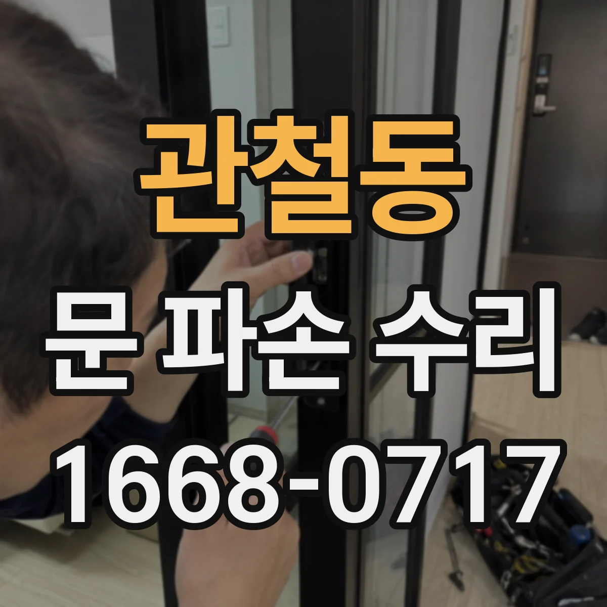 관철동 문 파손 수리
