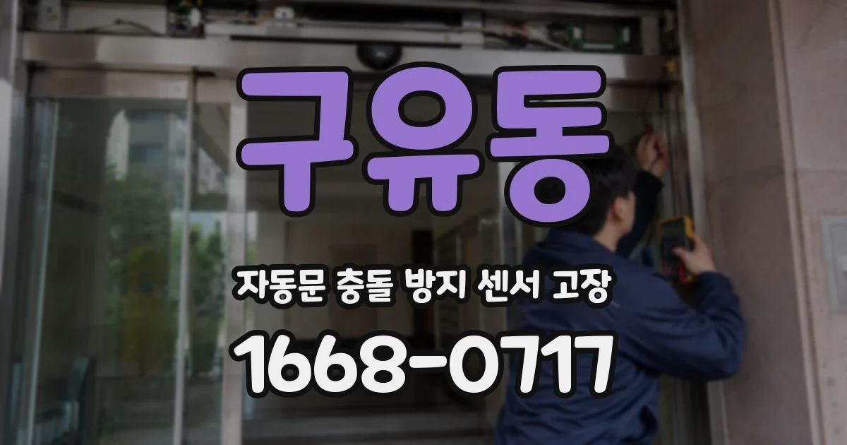 구유동 자동문 충돌 방지 센서 고장