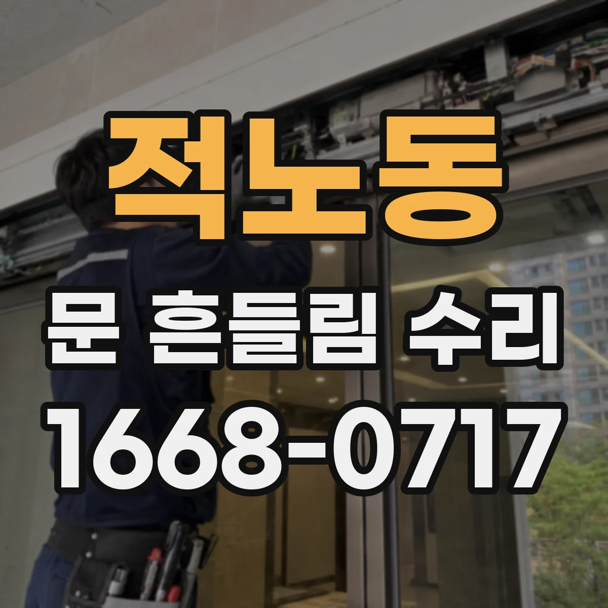 적노동 문 흔들림 수리