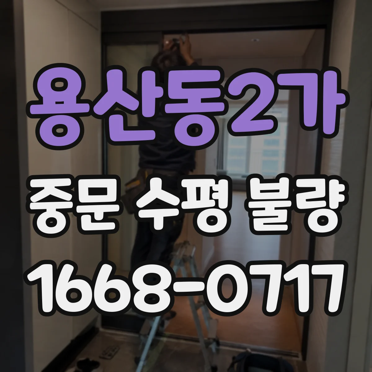 용산동2가 중문 수평 불량