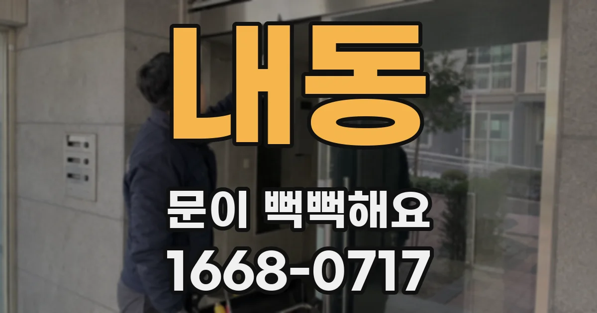 내동 문이 뻑뻑해요