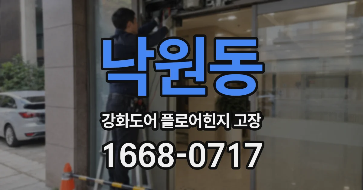 낙원동 강화도어 플로어힌지 고장
