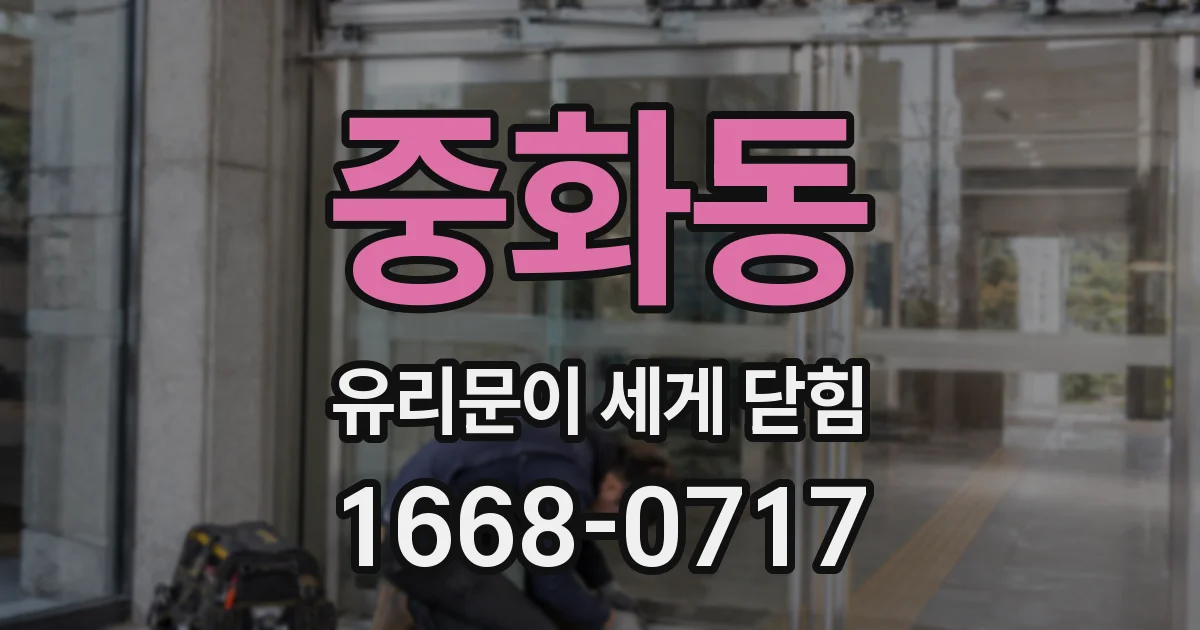 중화동 유리문이 세게 닫힘