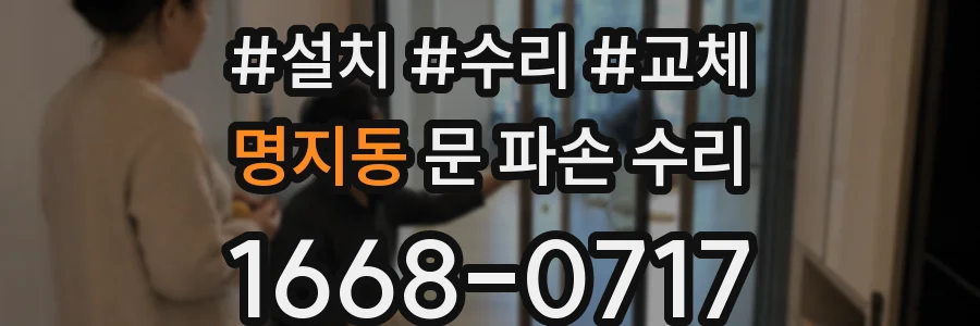 명지동 문 파손 수리
