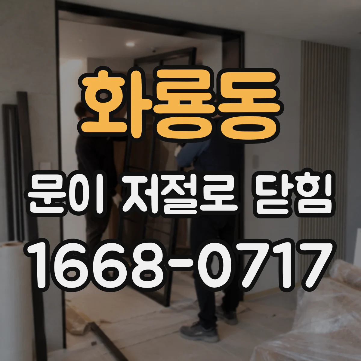 화룡동 문이 저절로 닫힘