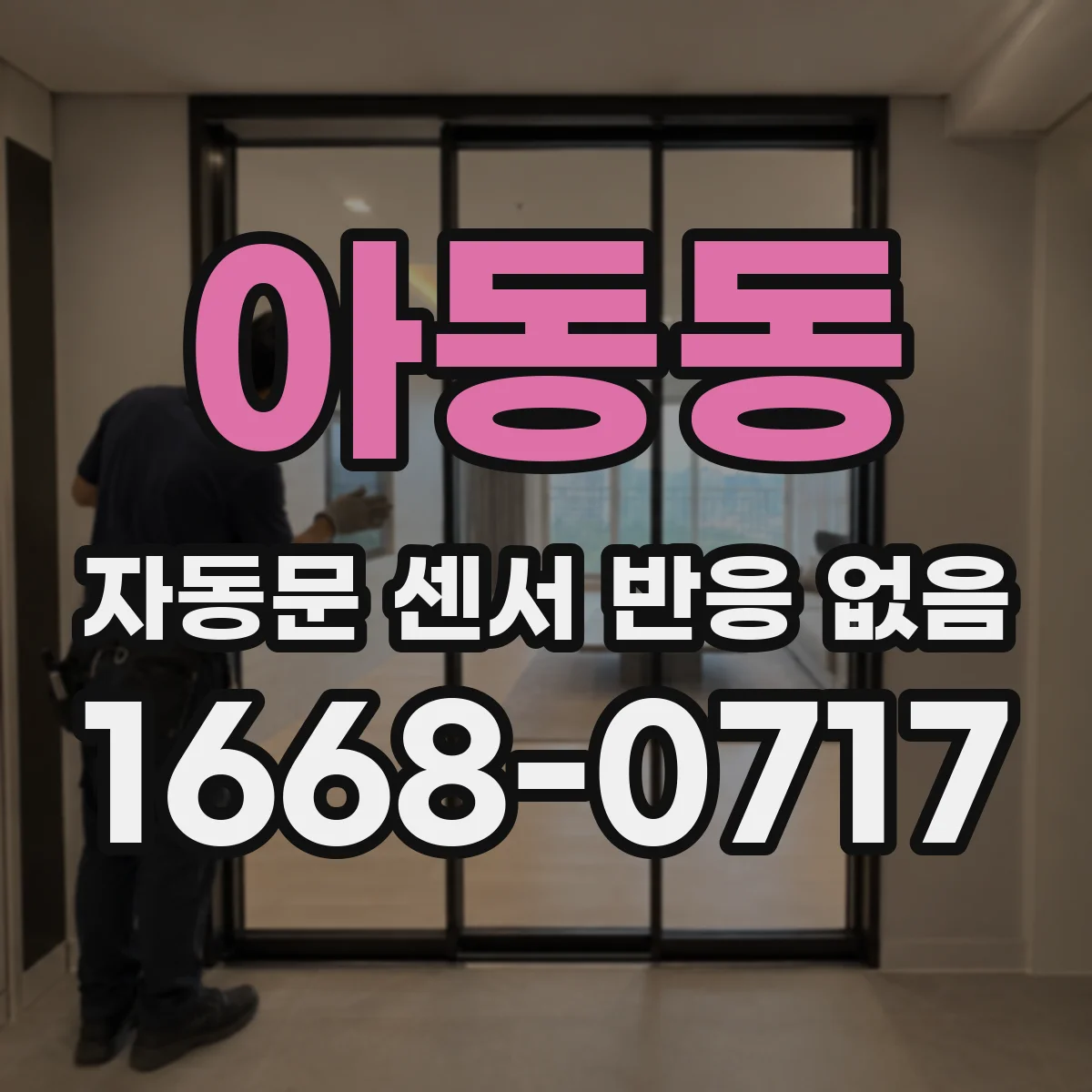 아동동 자동문 센서 반응 없음