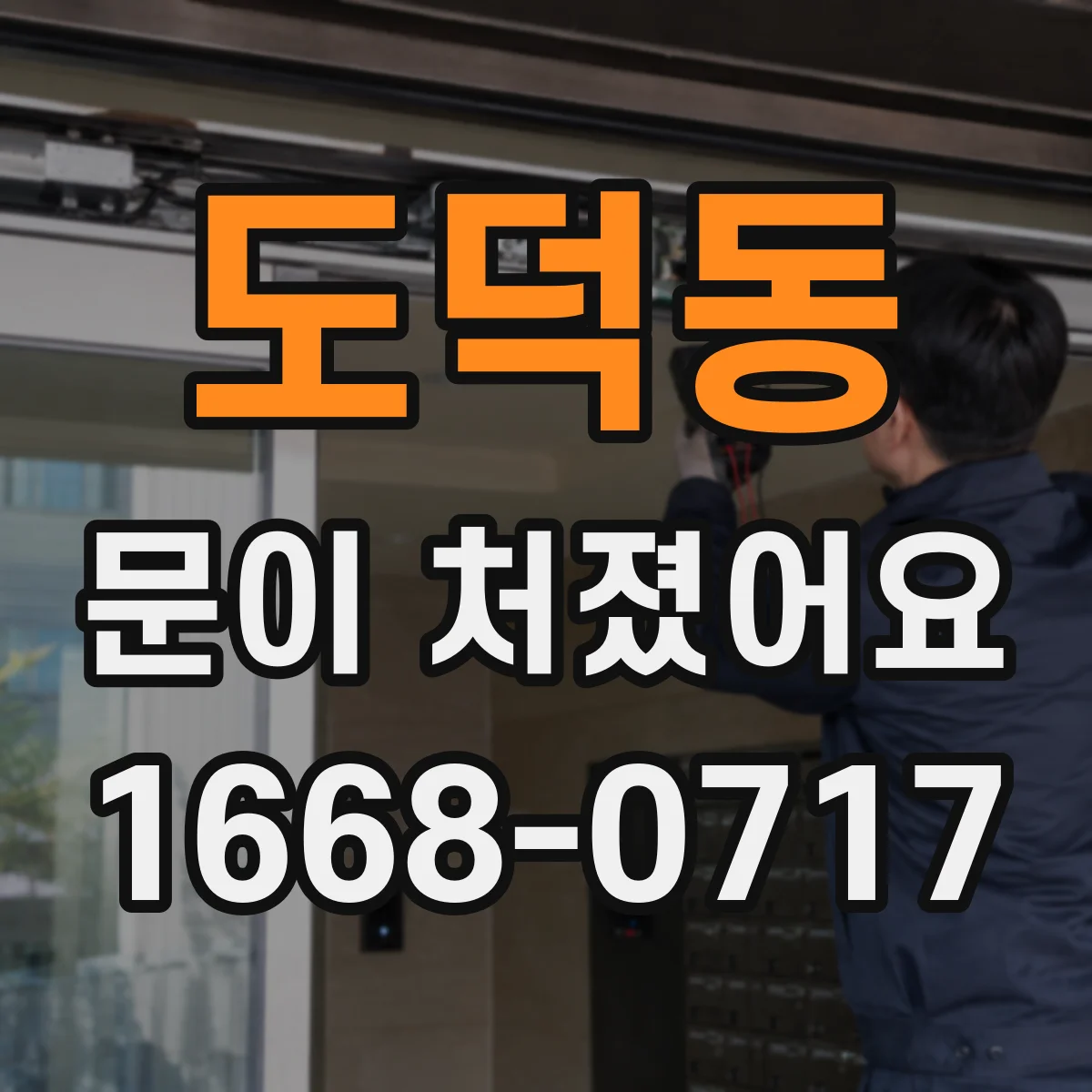 도덕동 문이 처졌어요