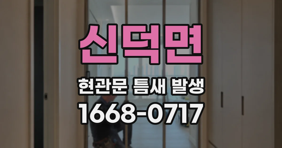 신덕면 현관문 틈새 발생