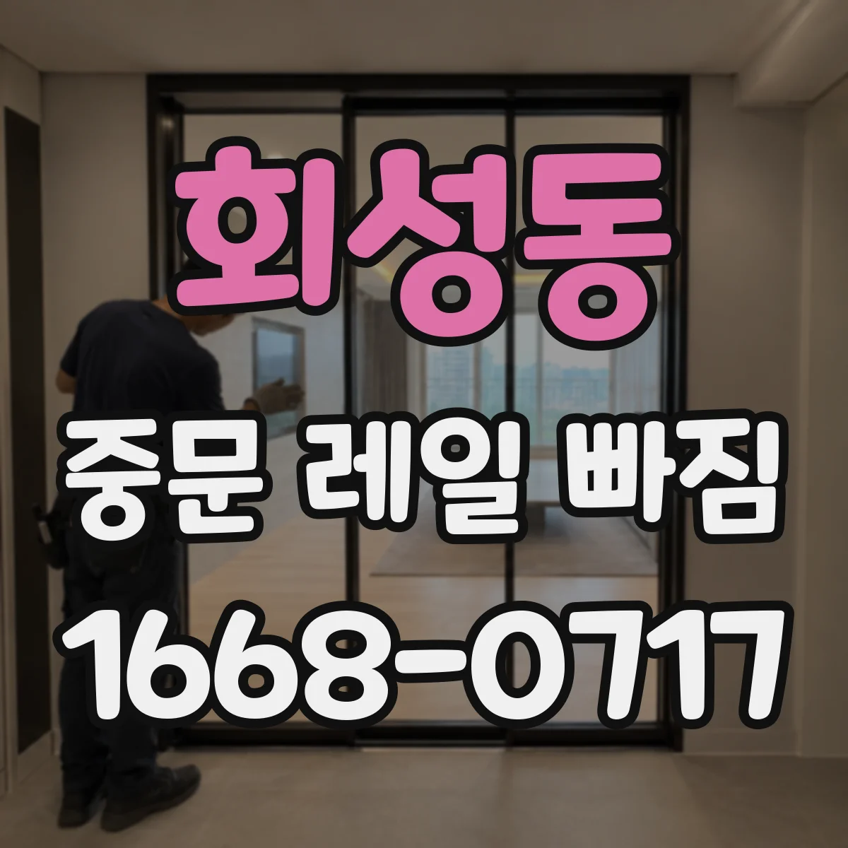 회성동 중문 레일 빠짐