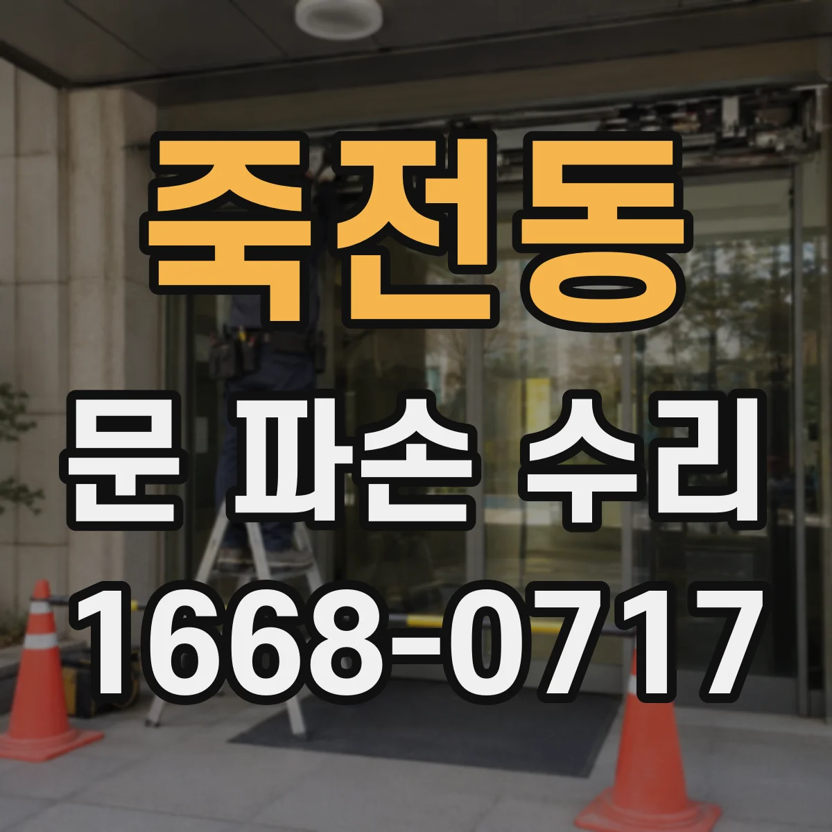 죽전동 문 파손 수리