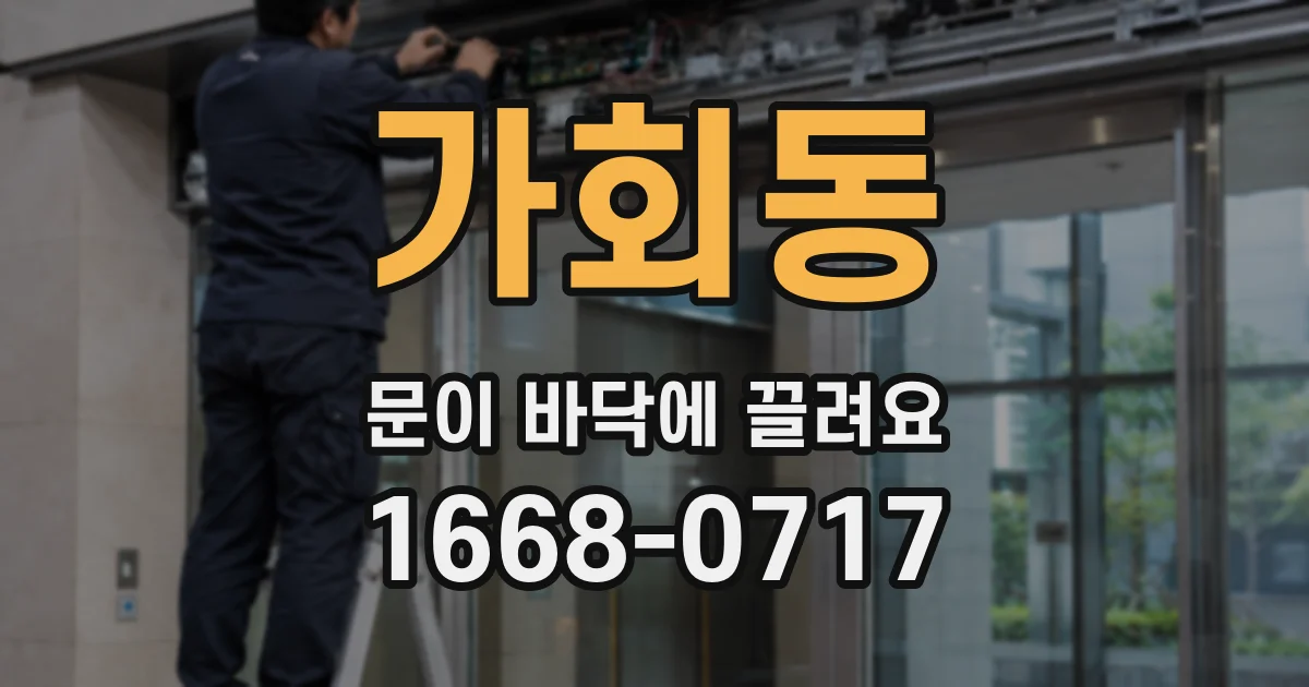 가회동 문이 바닥에 끌려요