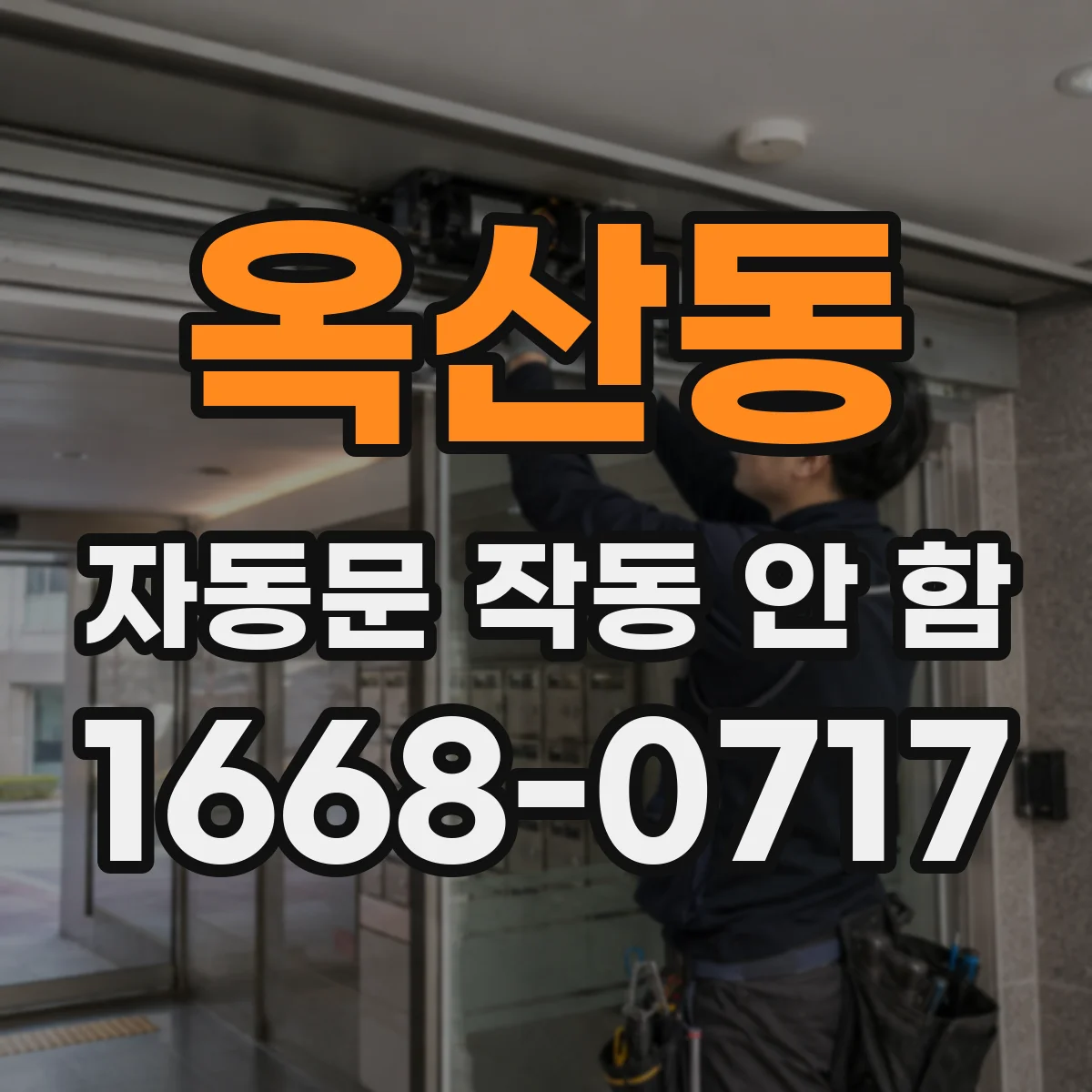 옥산동 자동문 작동 안 함